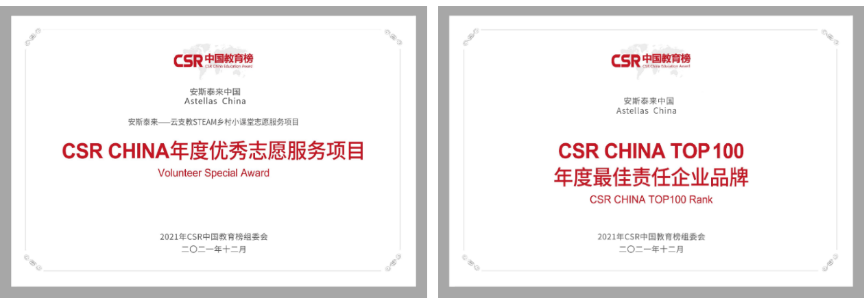 “CSRCHINA TOP100 年度最佳责任企业品牌”和“CSRCHINA 年度优秀志愿服务项目” 两项大奖