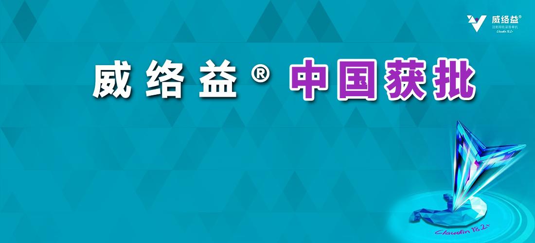 中国国家药品监督管理局批准威络益（佐妥昔单抗）一线治疗晚期胃或胃食管交界处腺癌